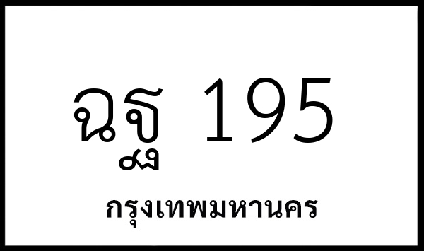 ฉฐ 195